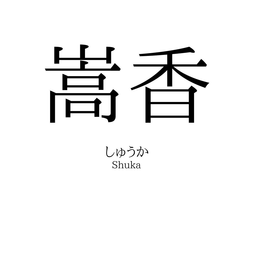 嵩香