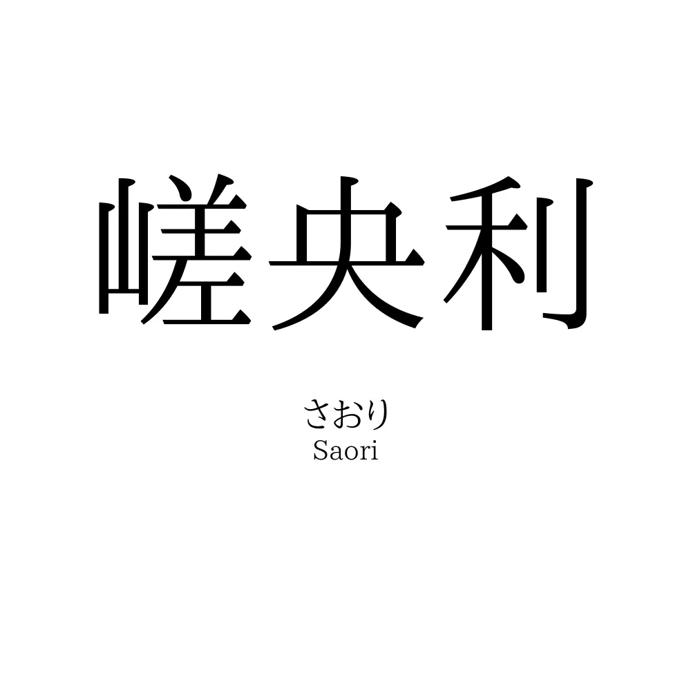 嵯央利