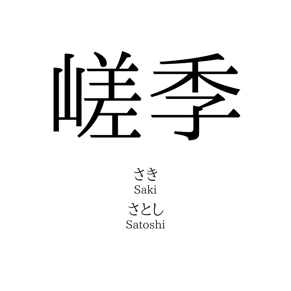 嵯季