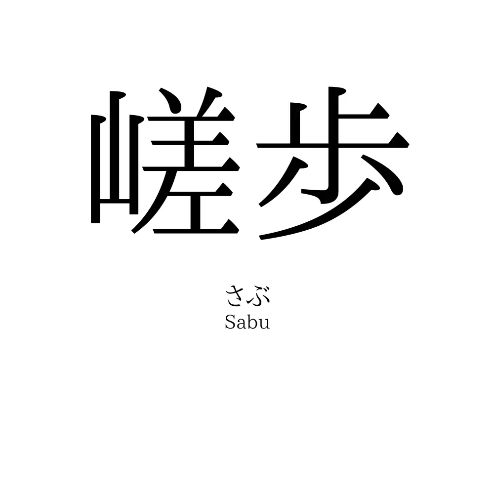 嵯歩