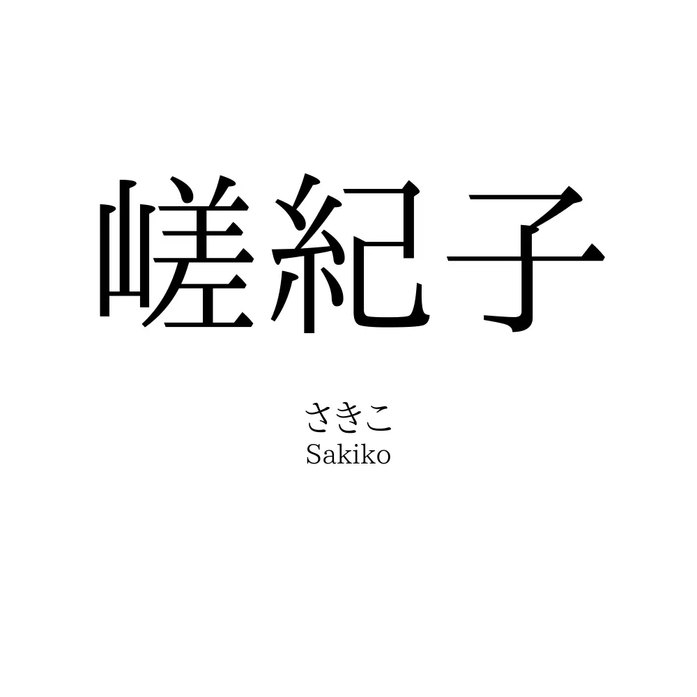嵯紀子