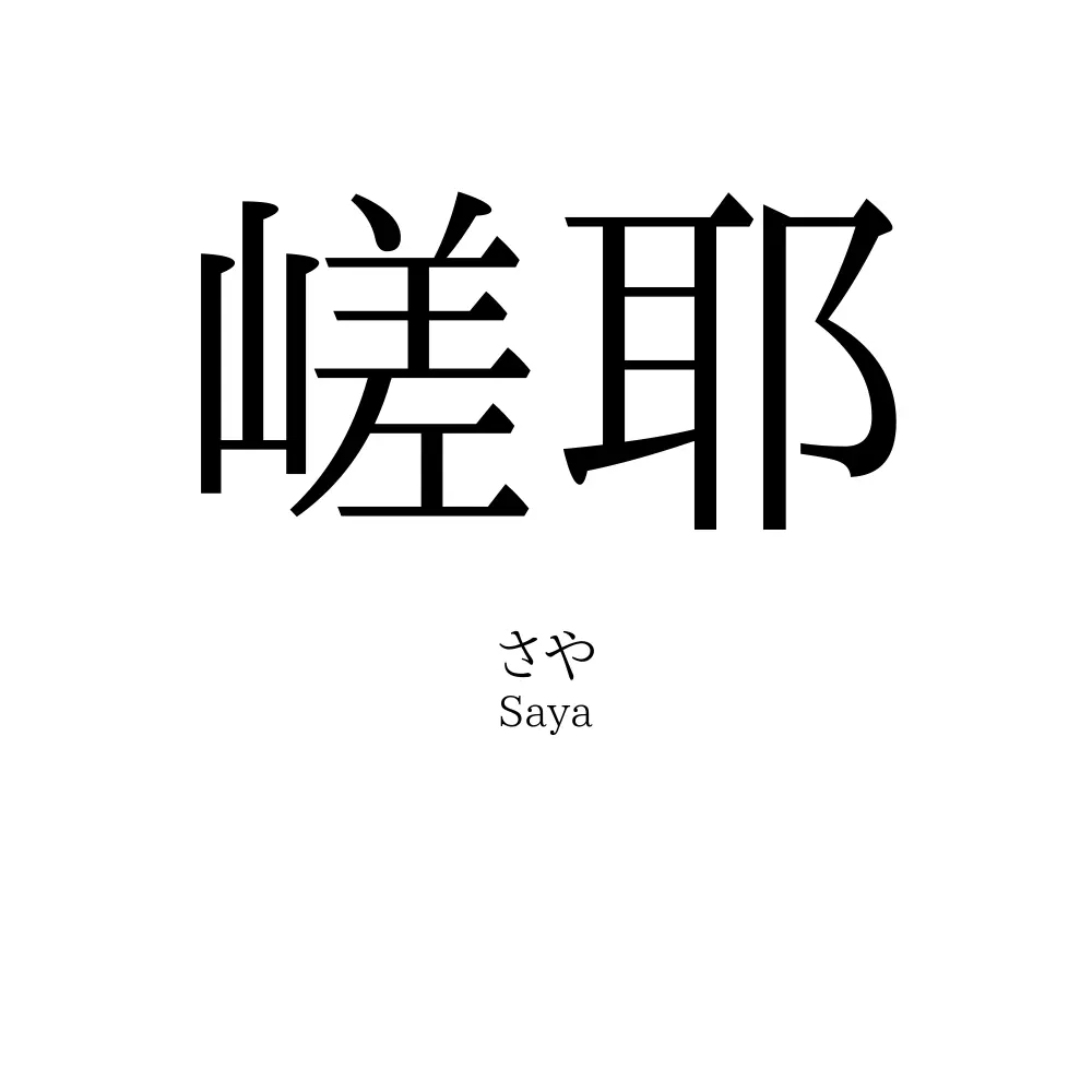 嵯耶