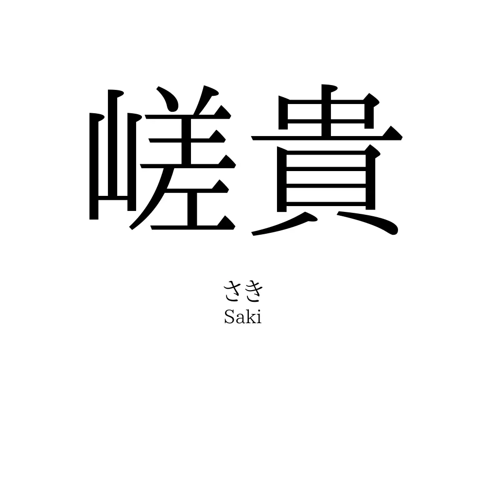 嵯貴