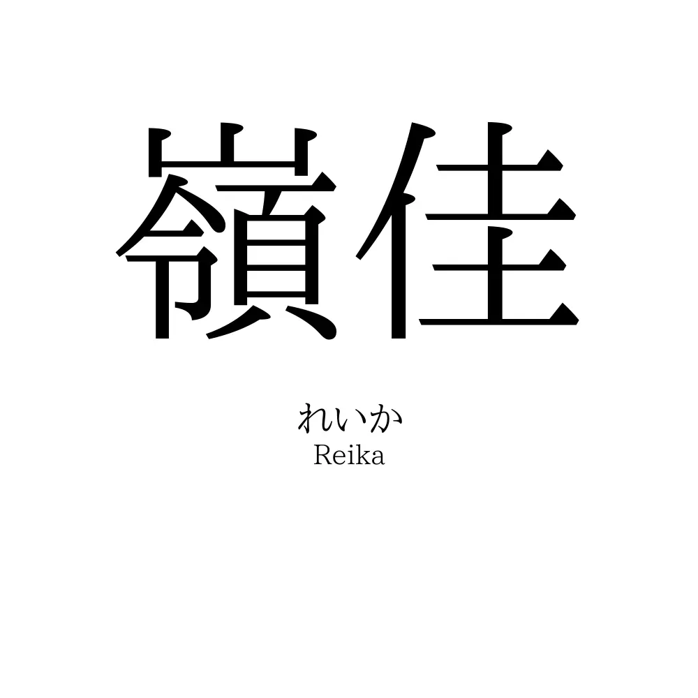 嶺佳