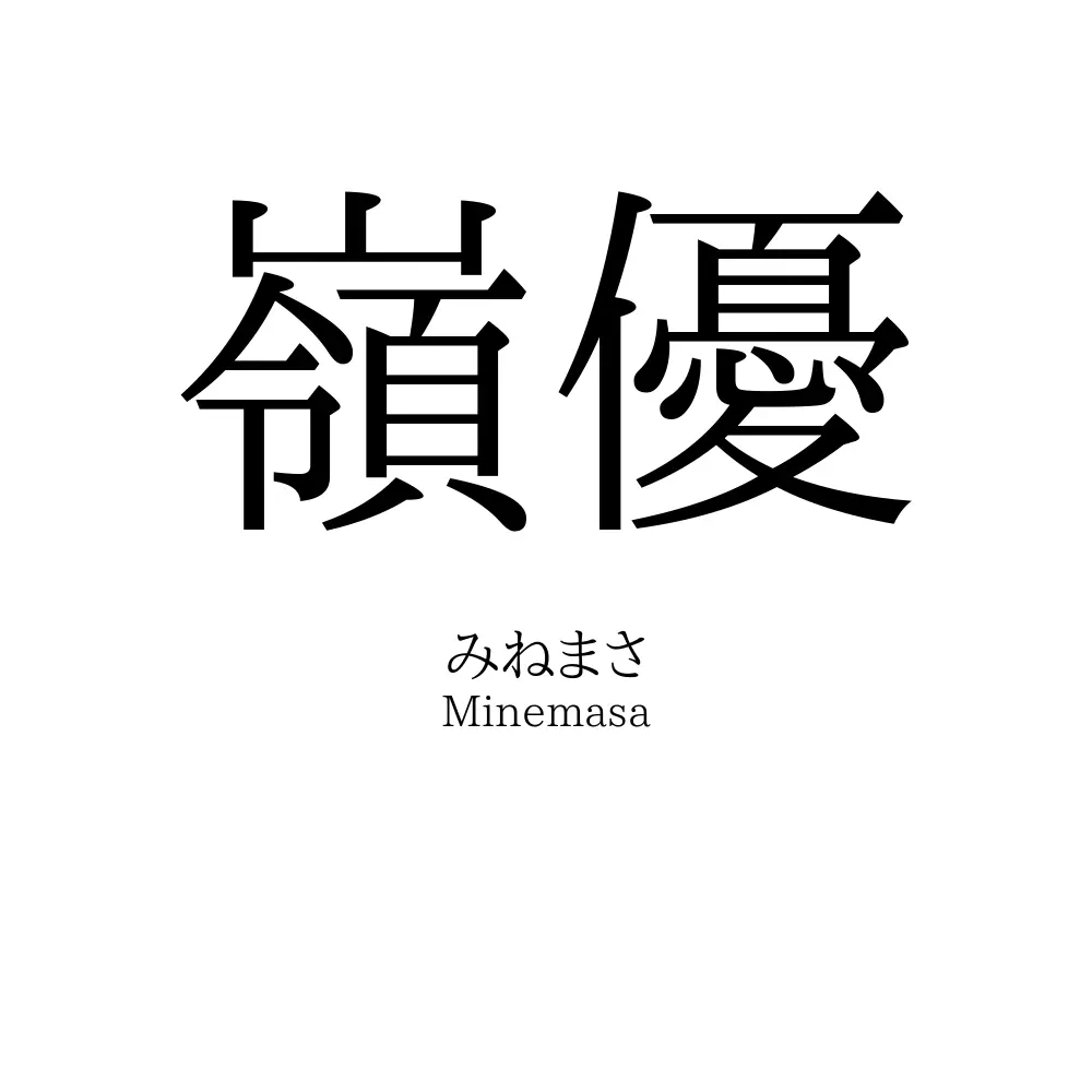 嶺優