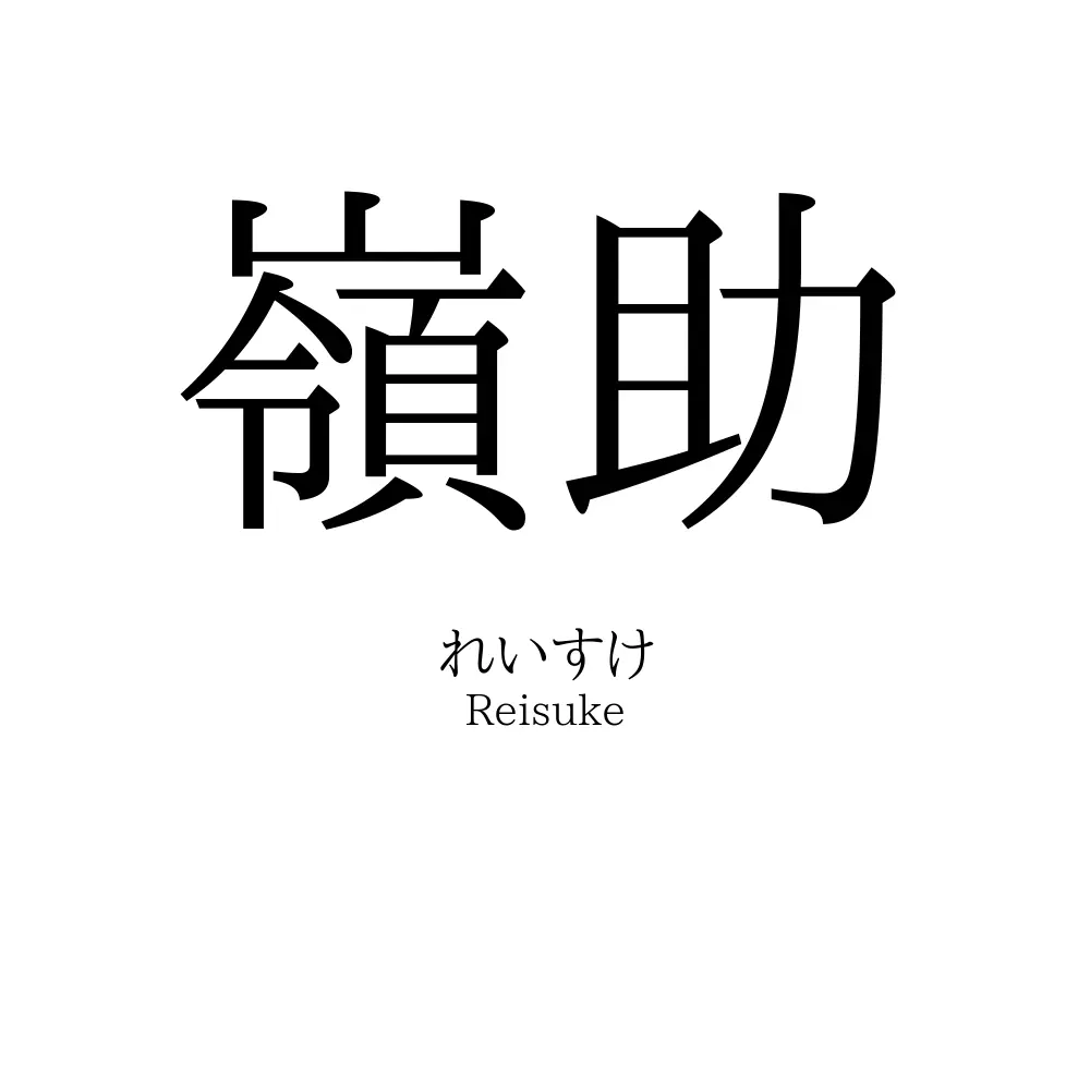 嶺助