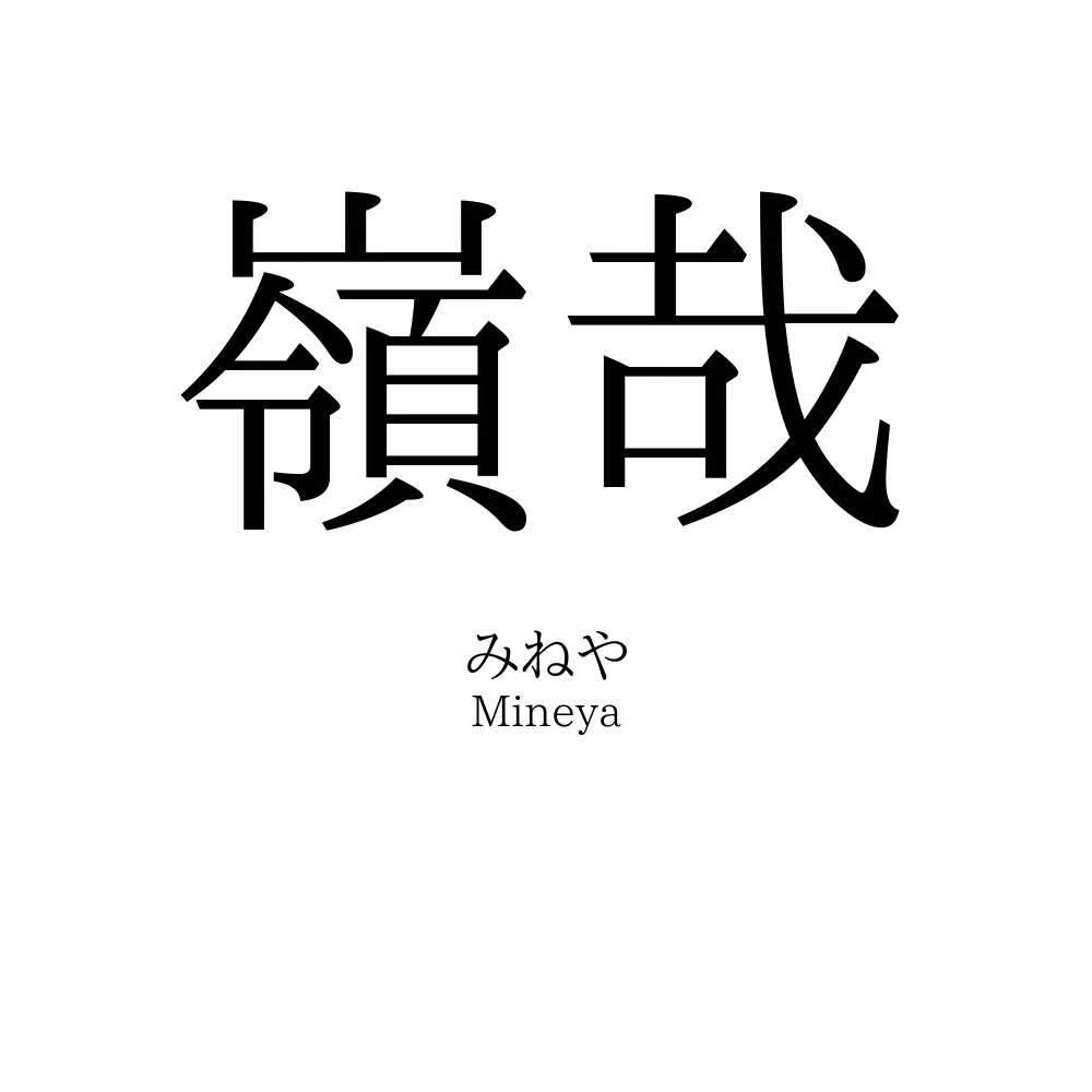 嶺哉