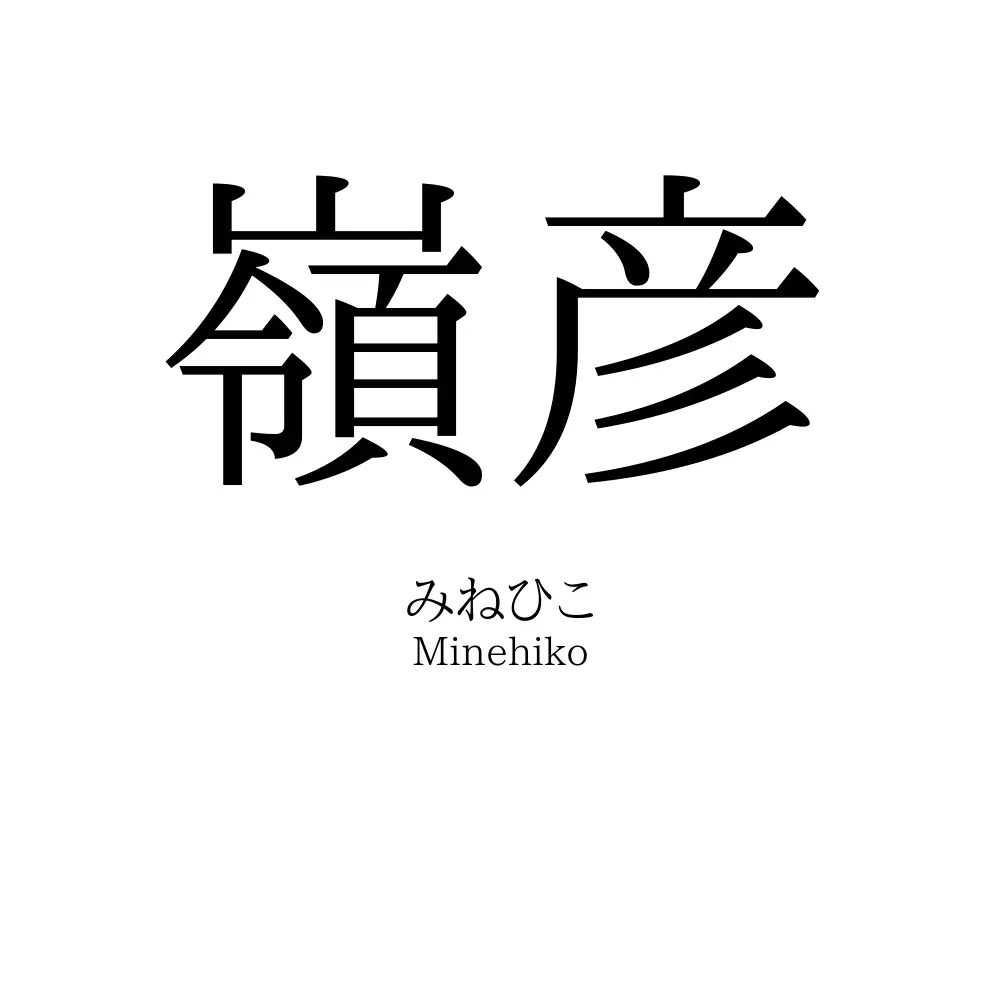 嶺彦