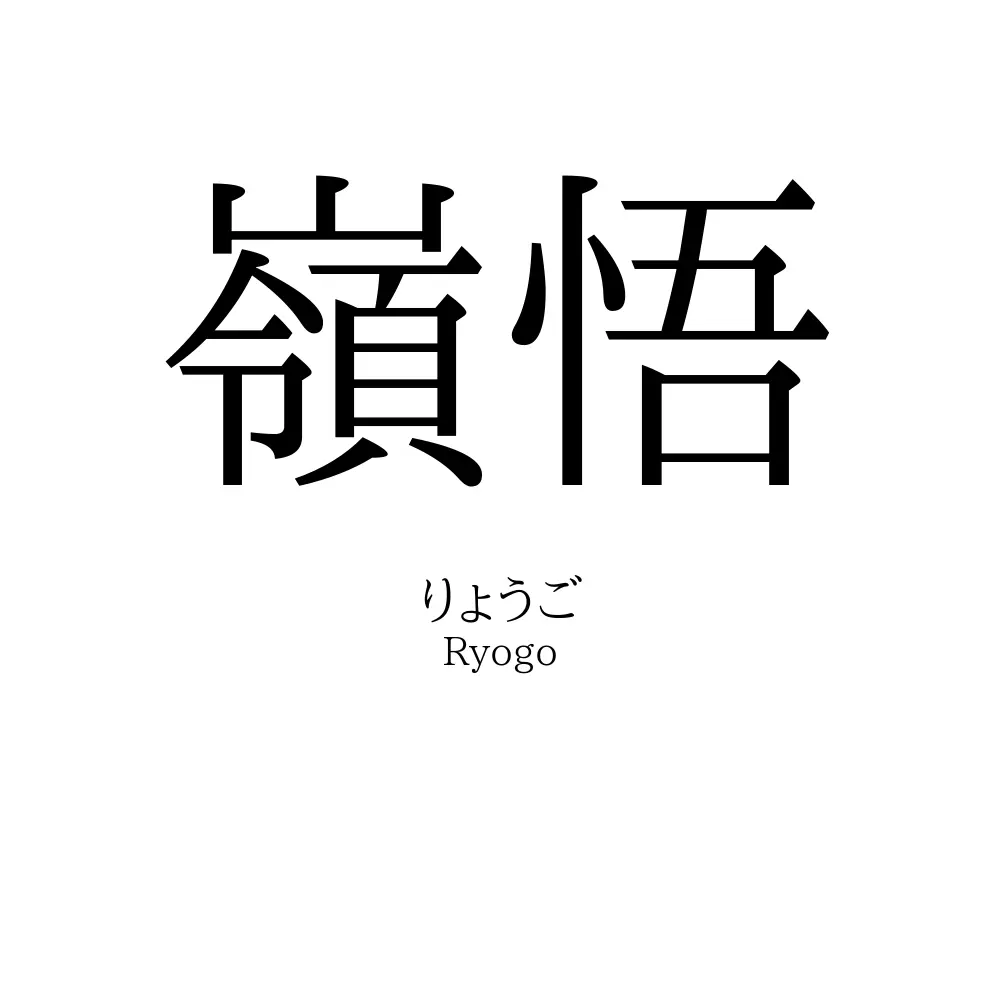 嶺悟