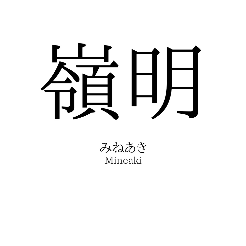 嶺明