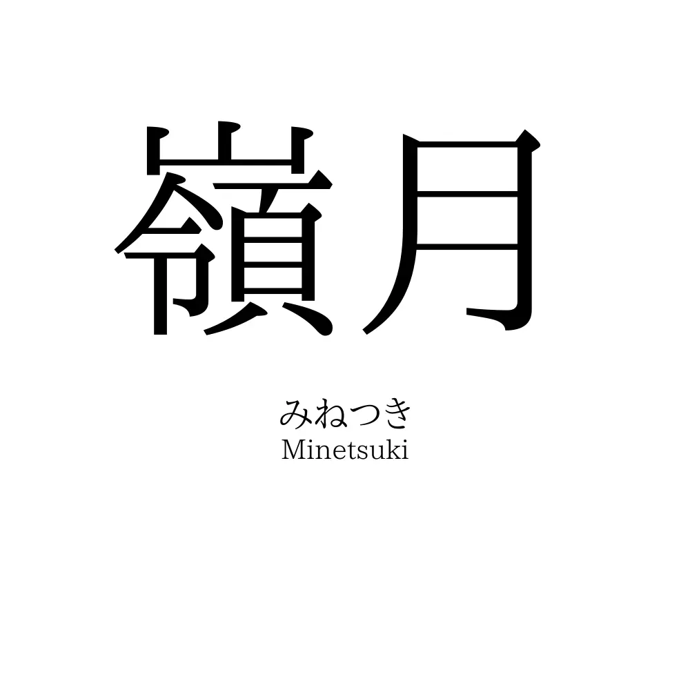 嶺月