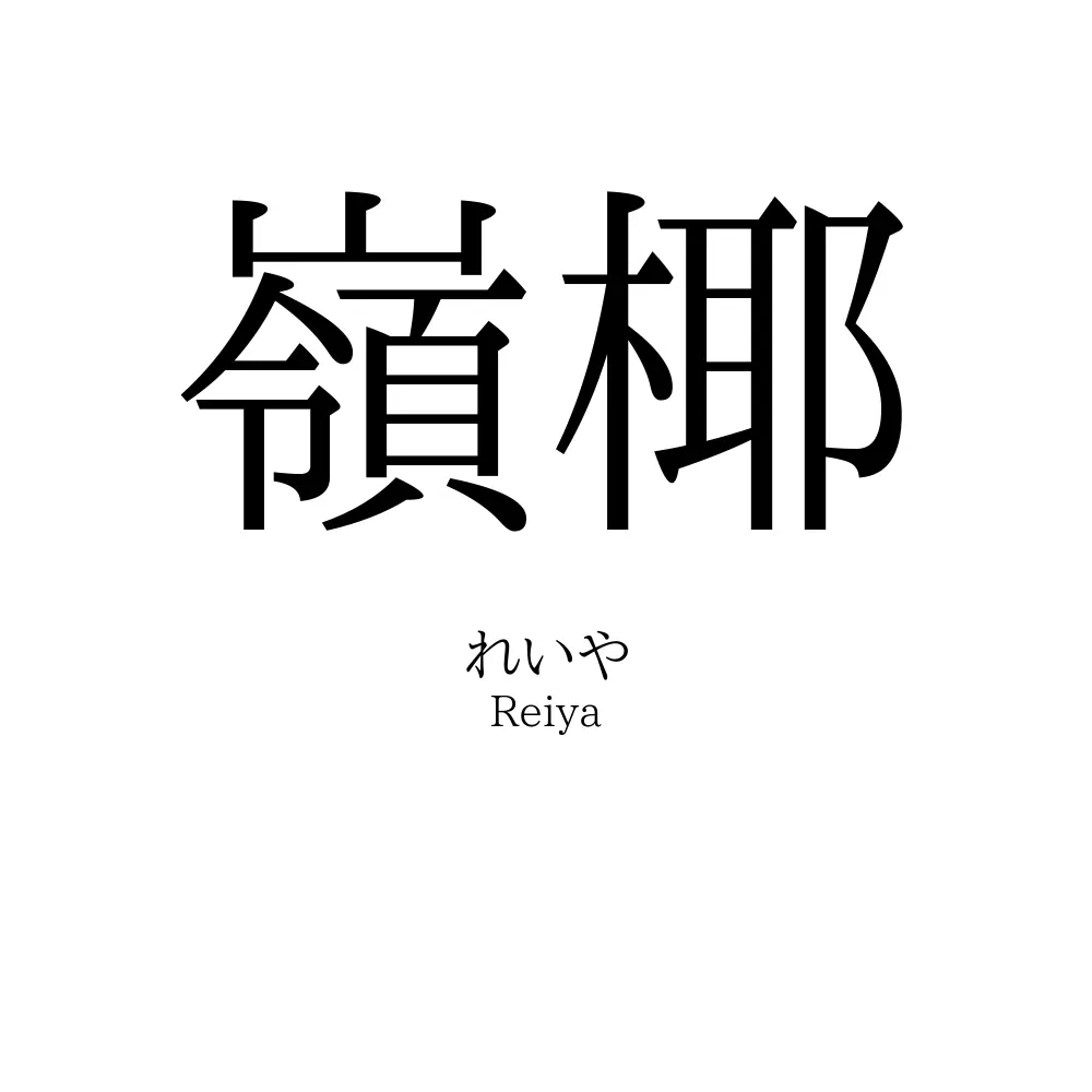 嶺椰