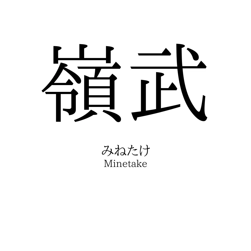嶺武