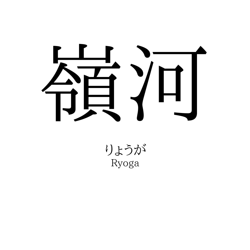 嶺河