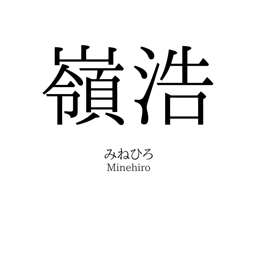 嶺浩