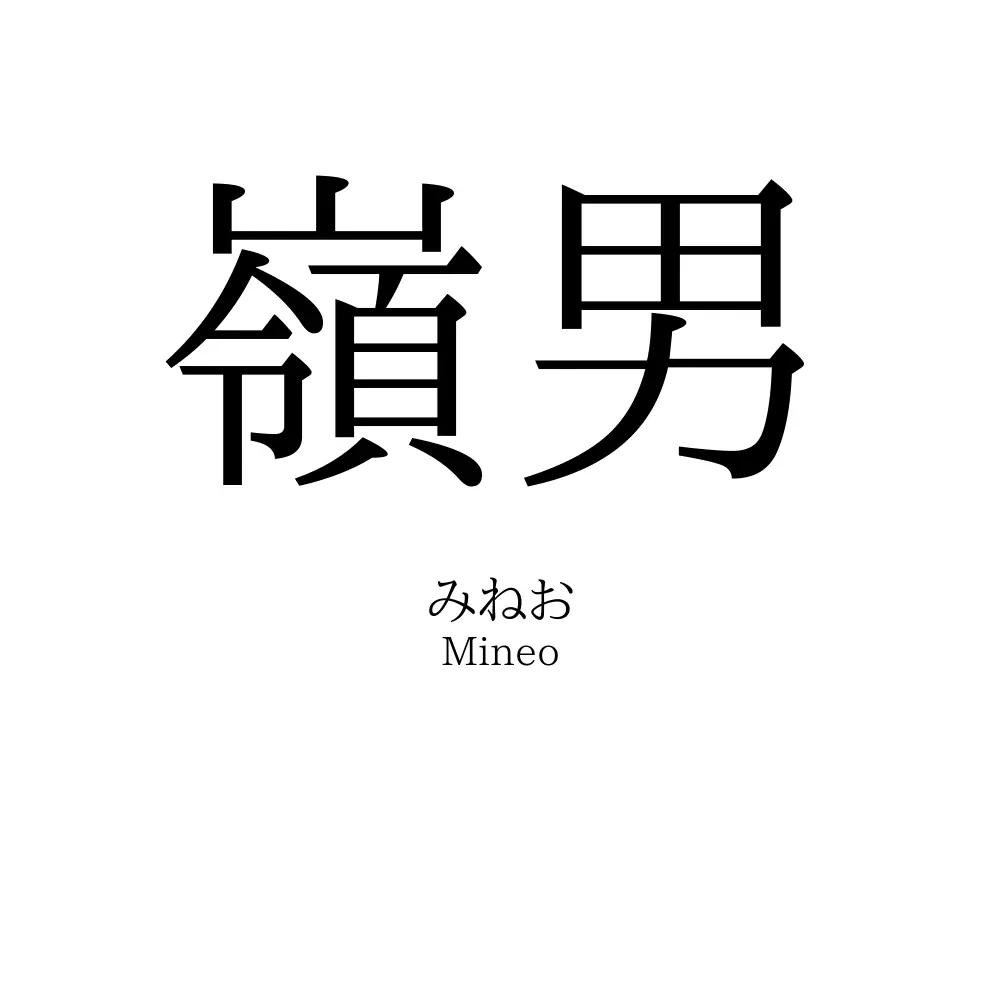 嶺男