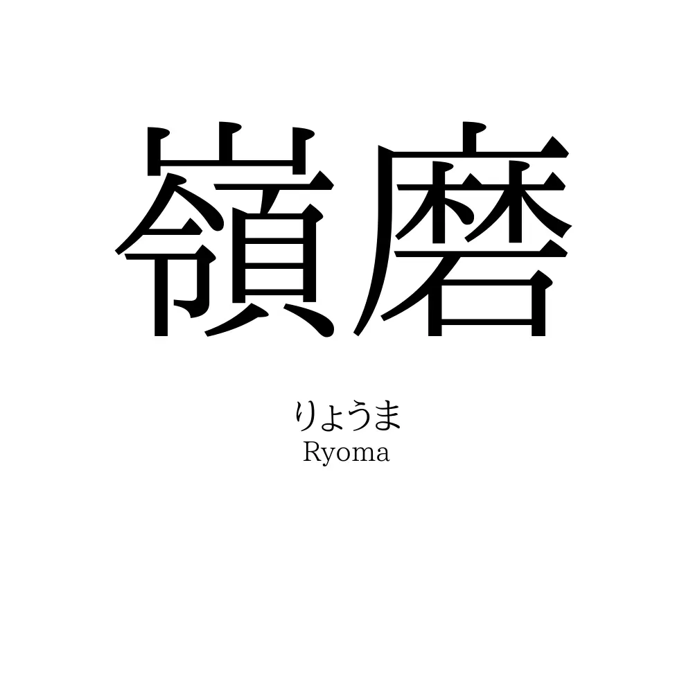 嶺磨