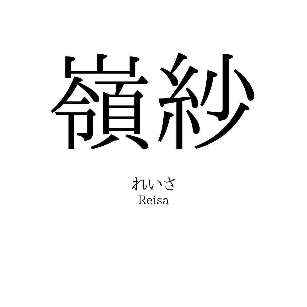 嶺紗