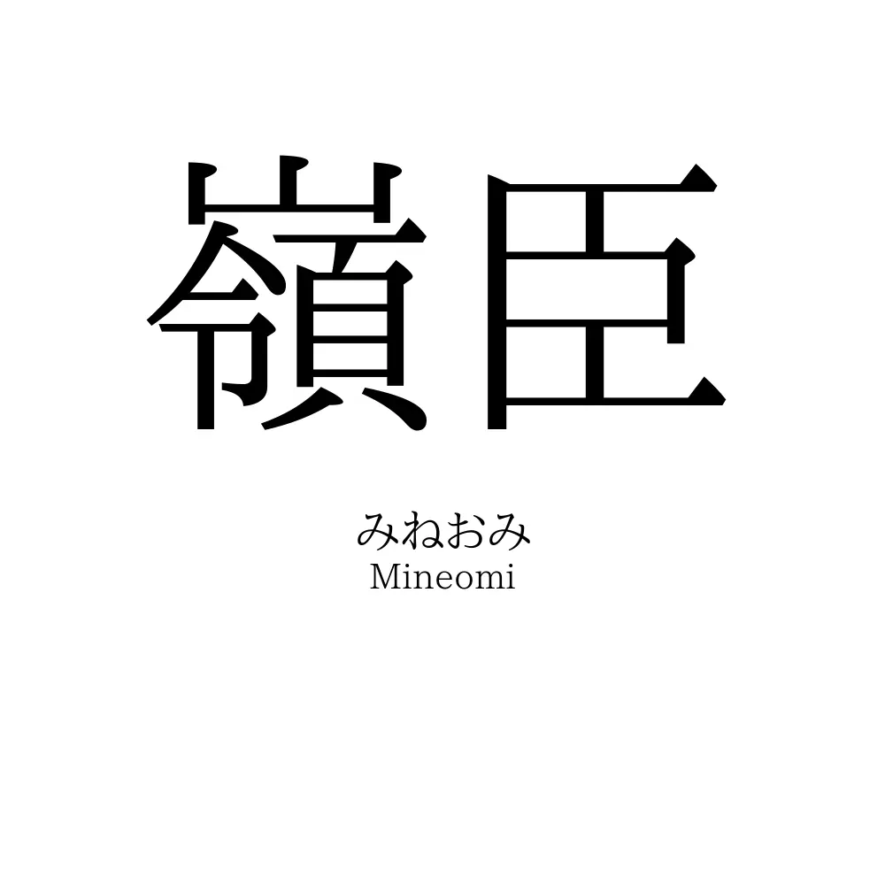 嶺臣
