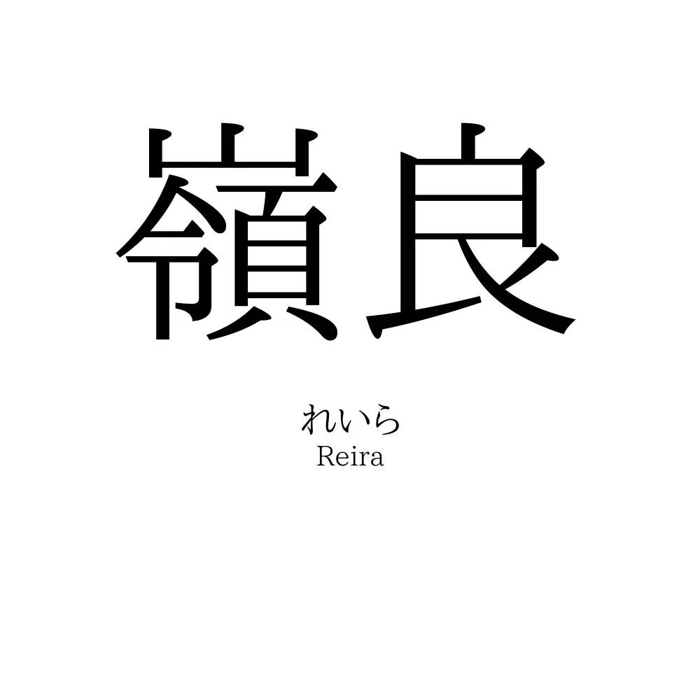 嶺良