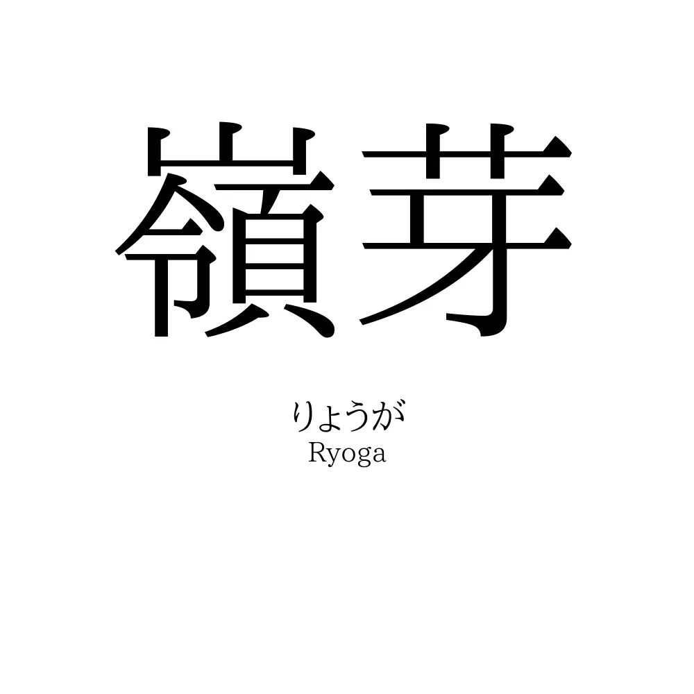 嶺芽