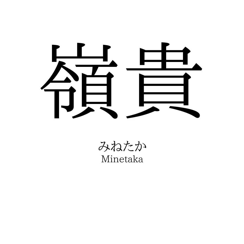 嶺貴