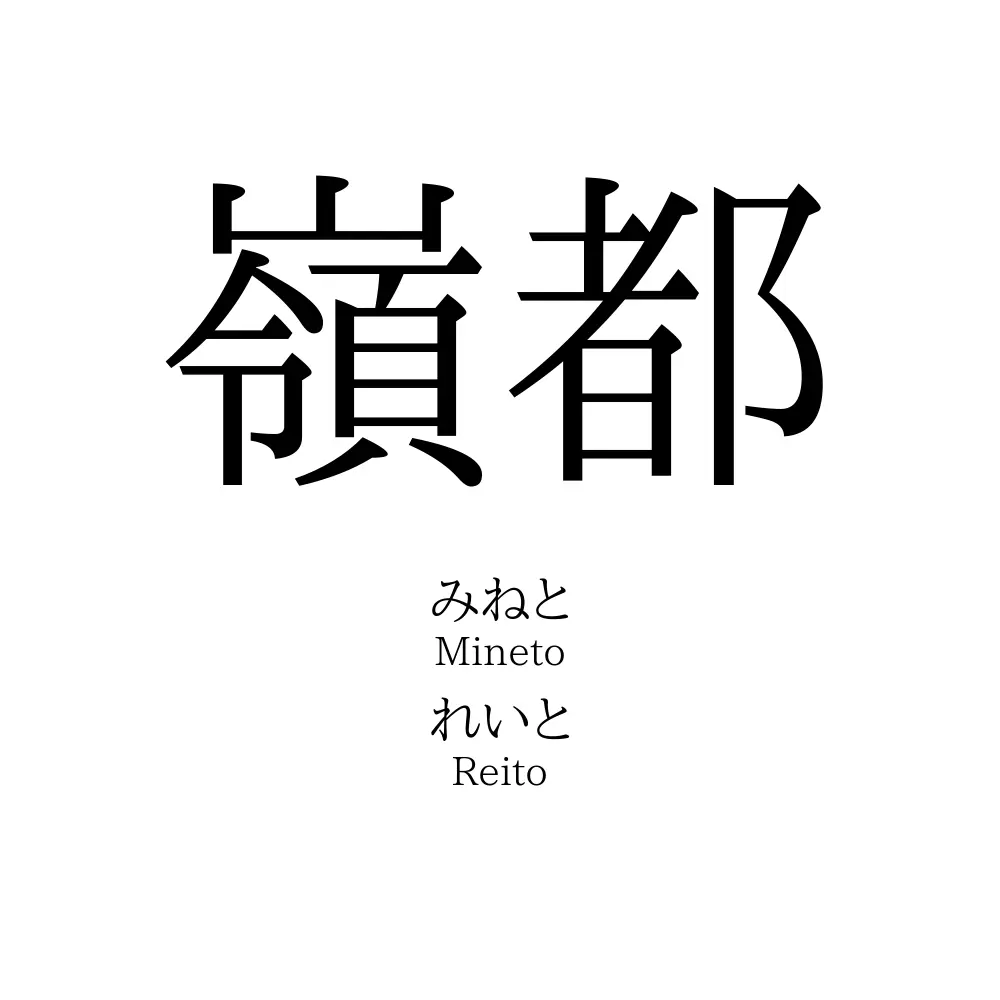 嶺都