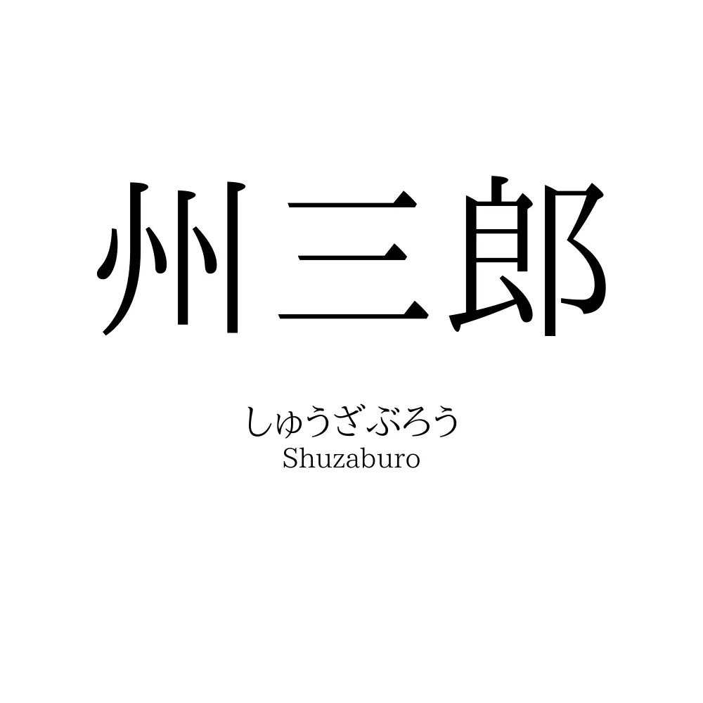 州三郎