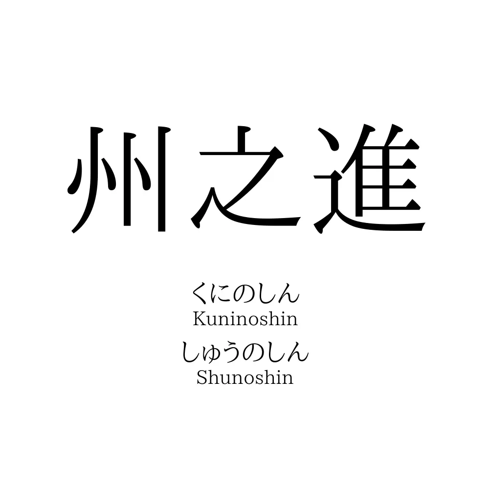 州之進
