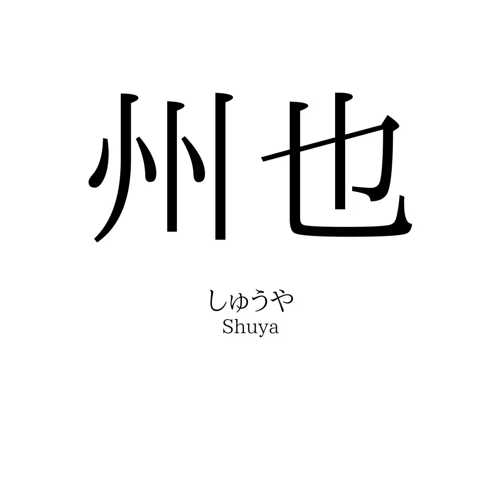 州也