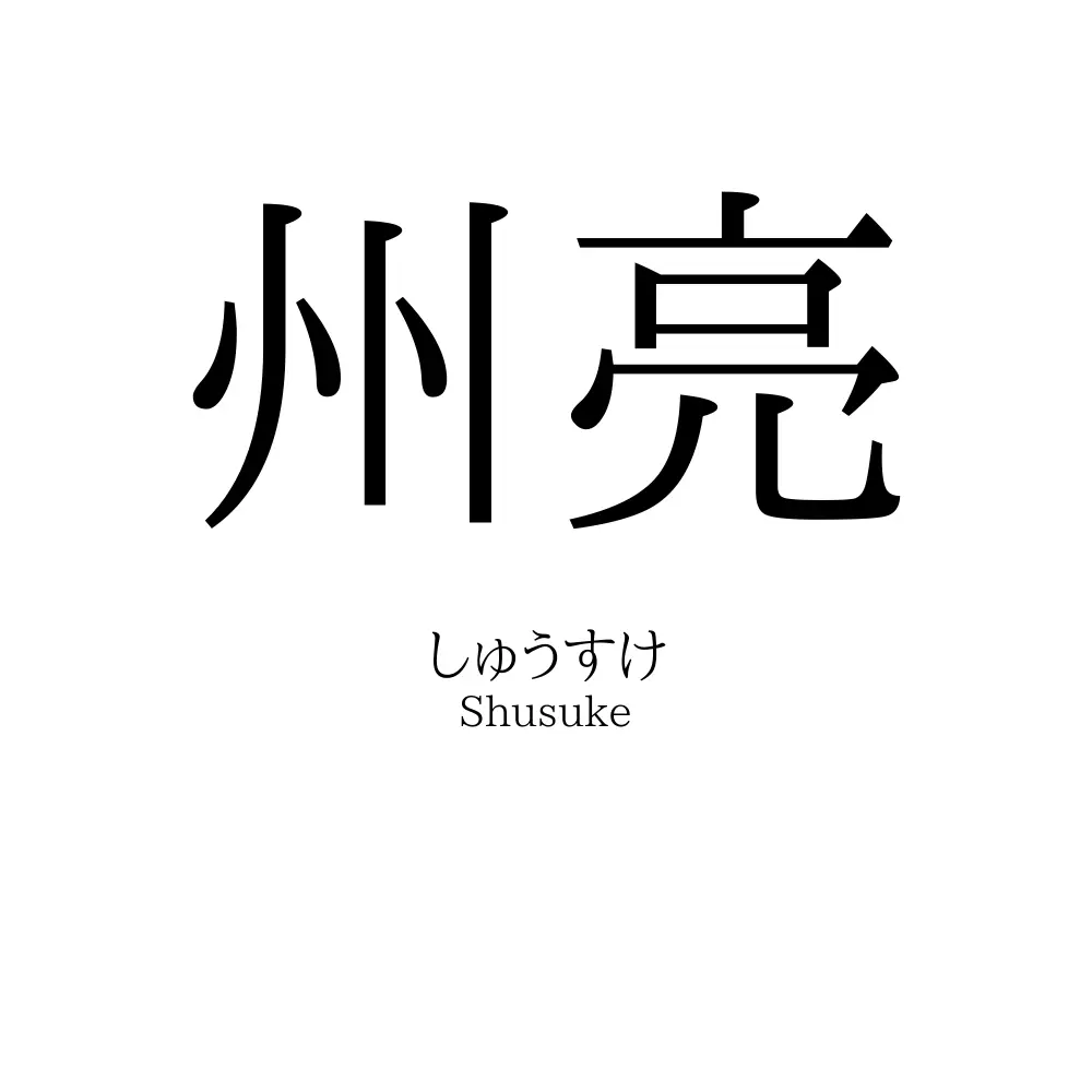 州亮