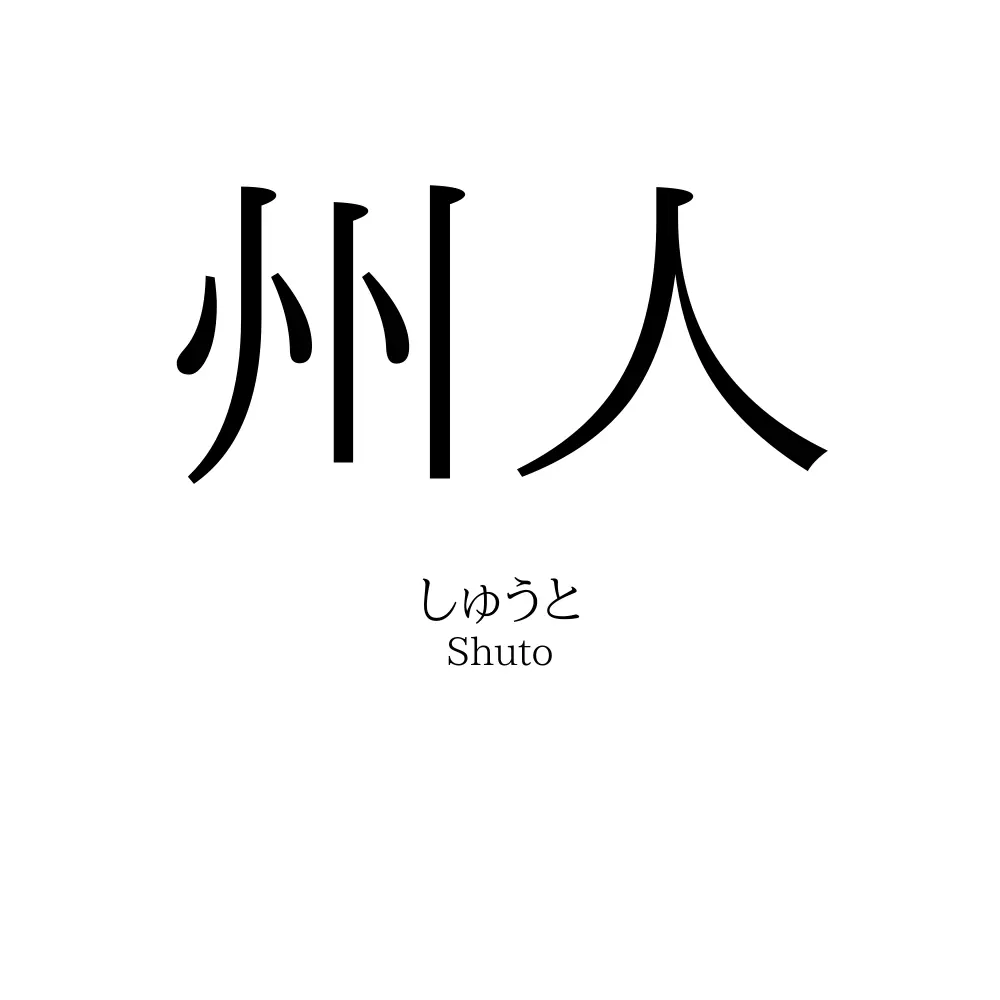 州人