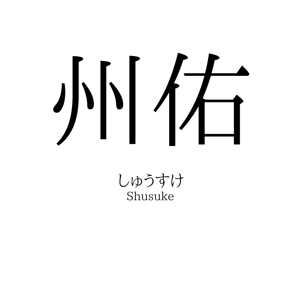 州佑
