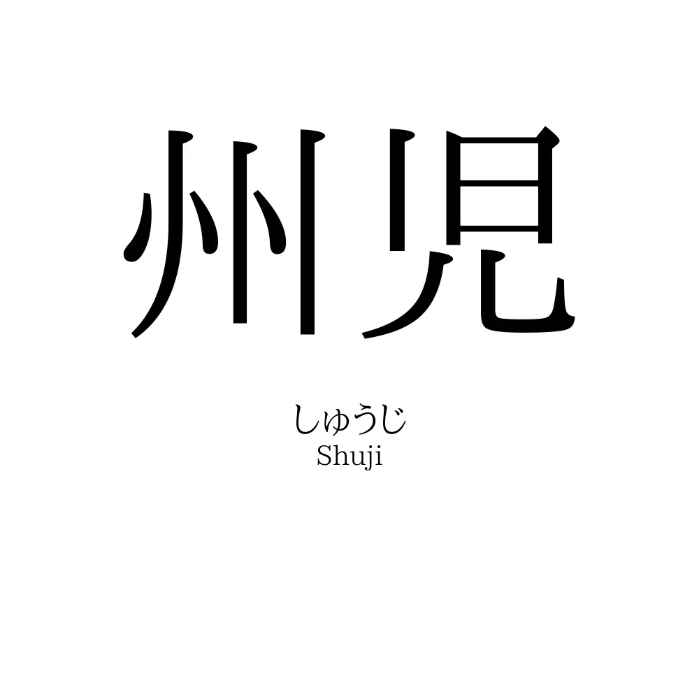 州児