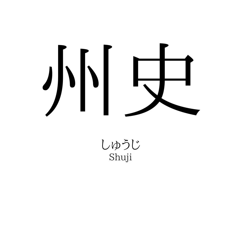 州史