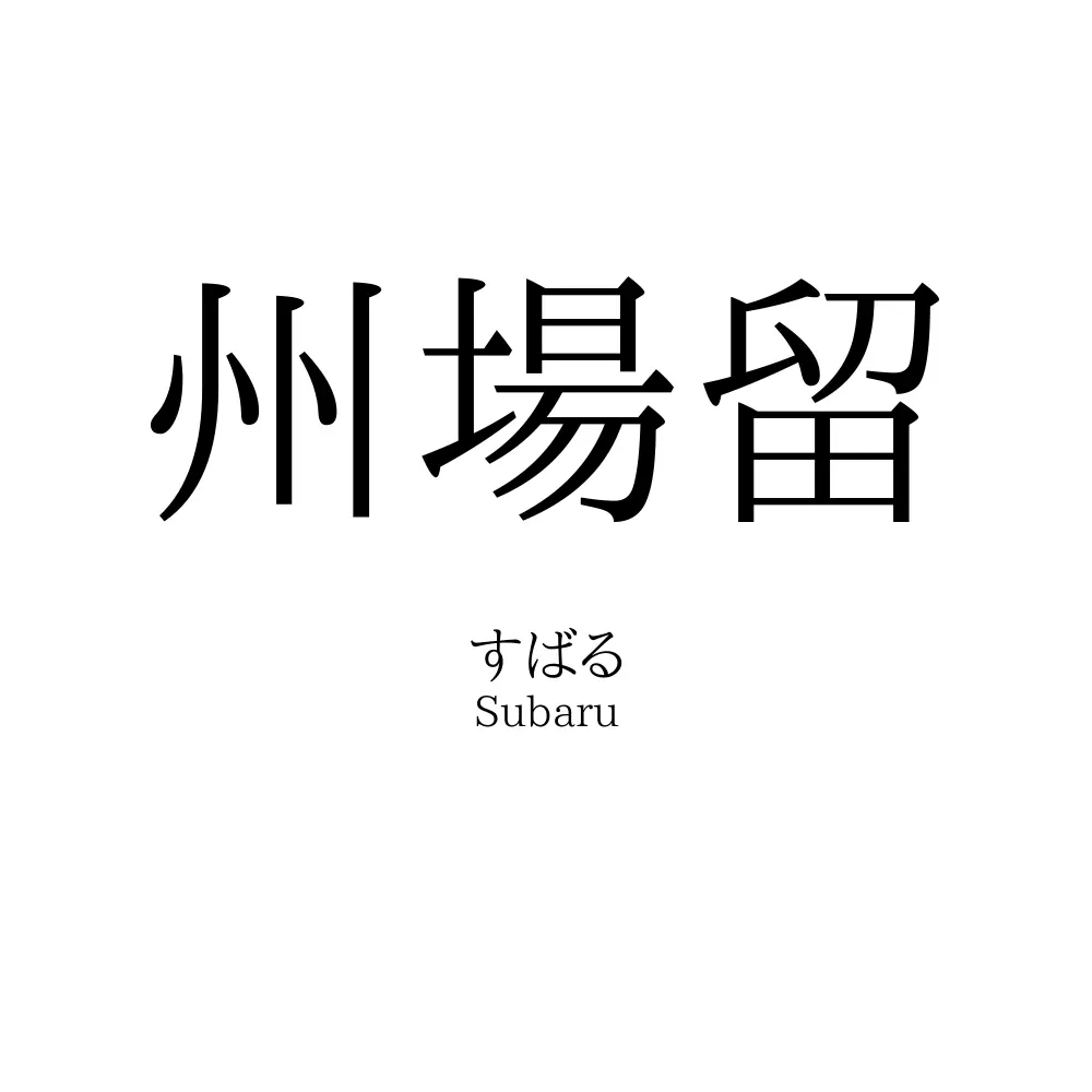 州場留