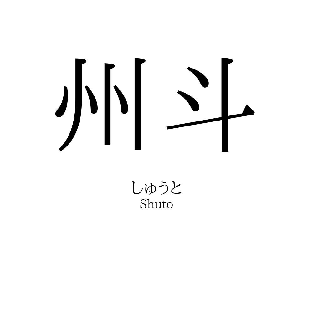 州斗