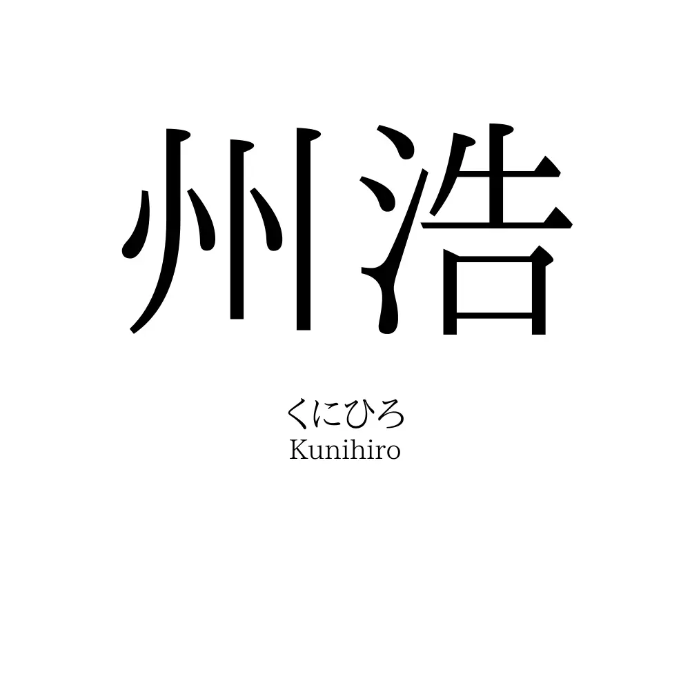 州浩