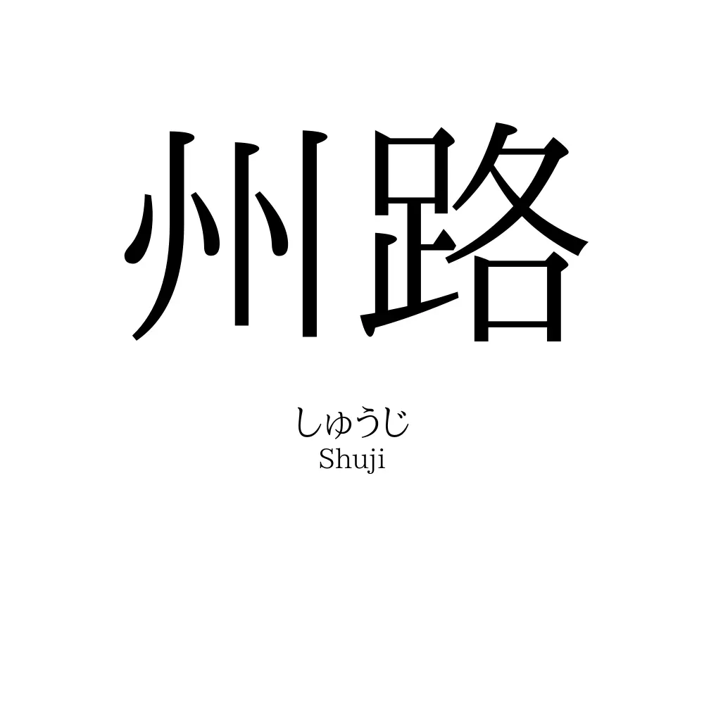 州路