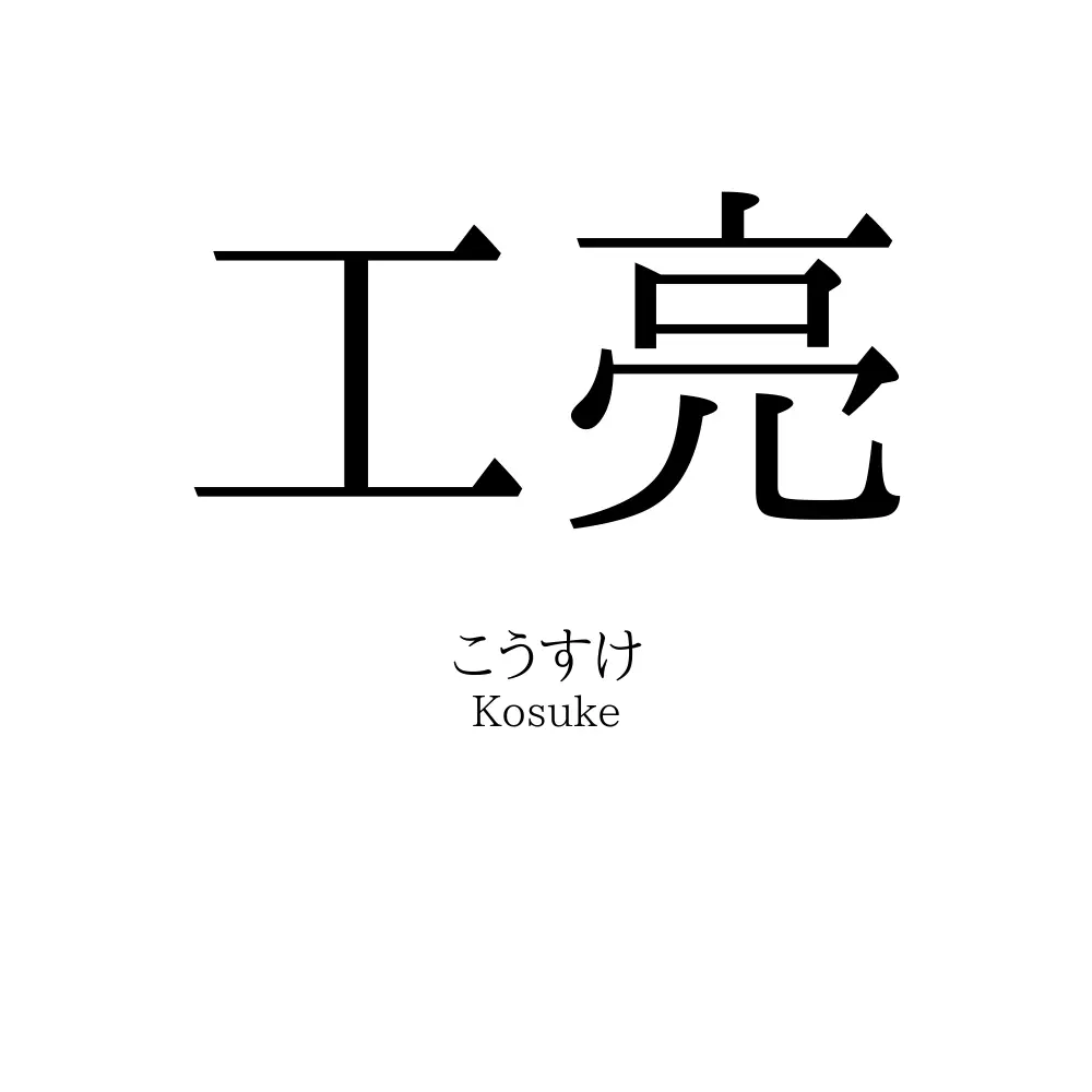 工亮