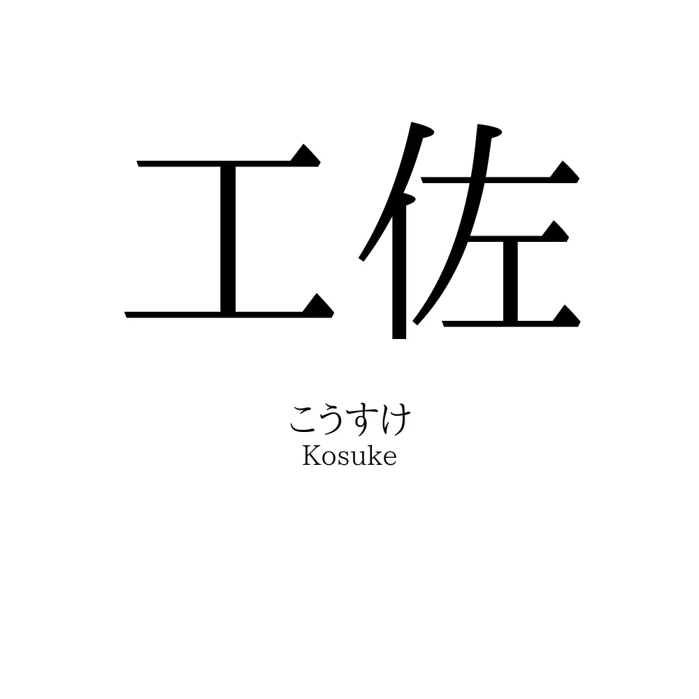 工佐