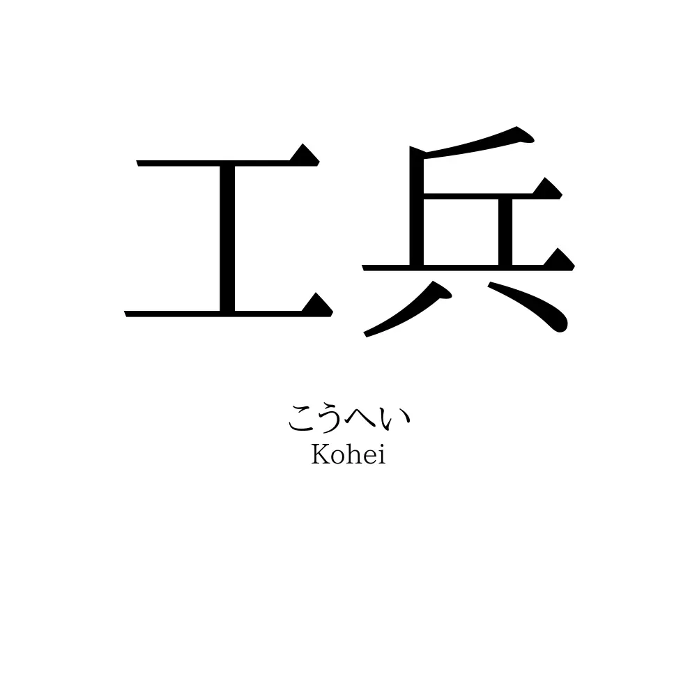 工兵