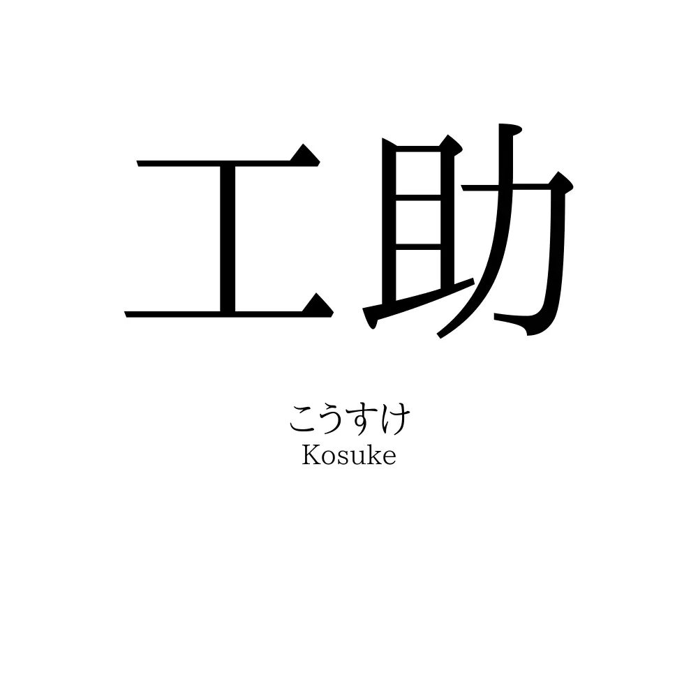 工助