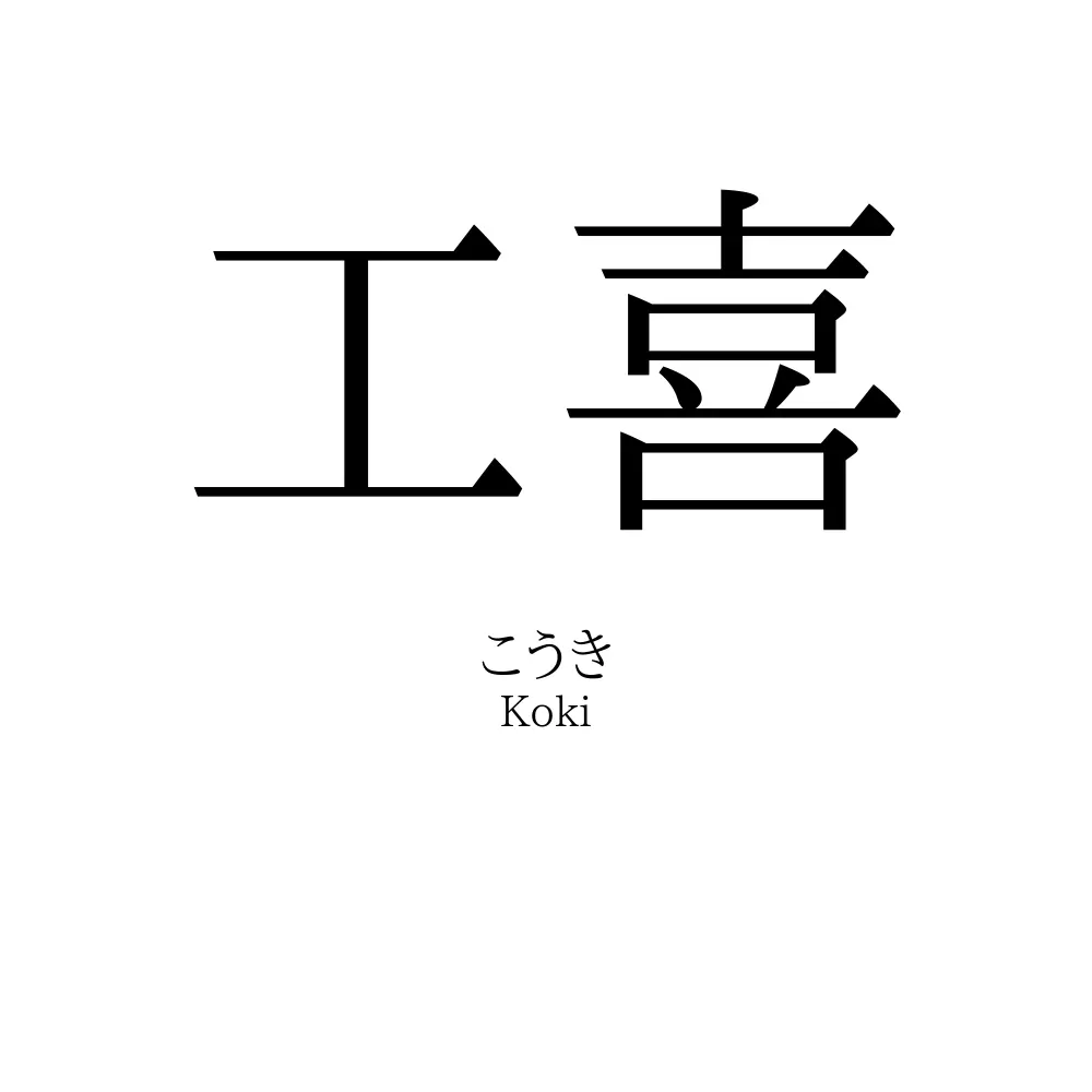 工喜