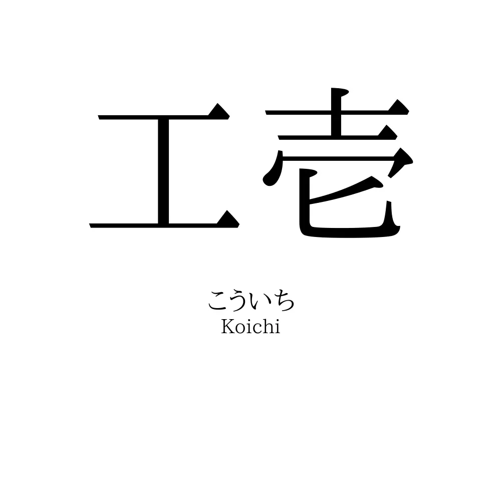 工壱