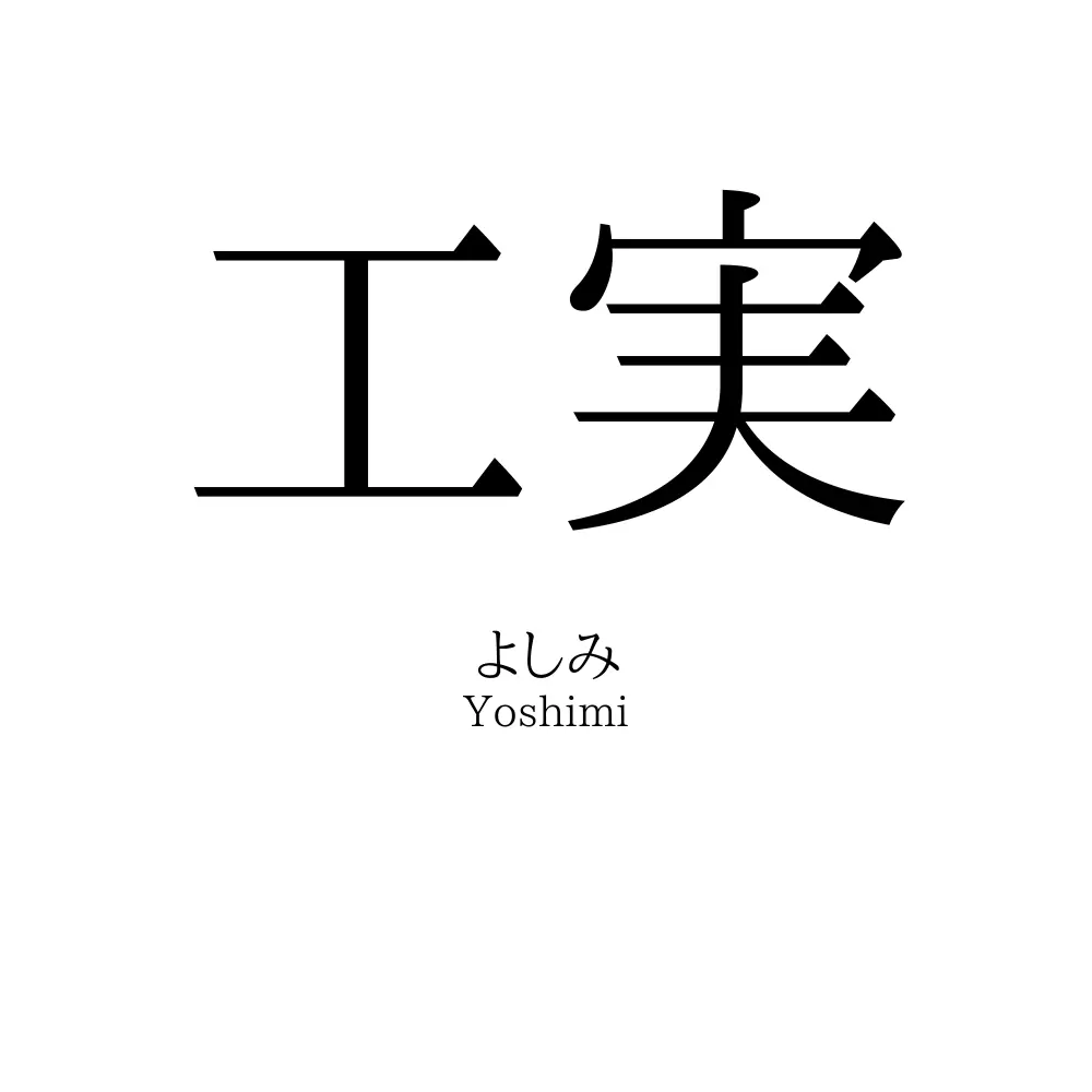 工実