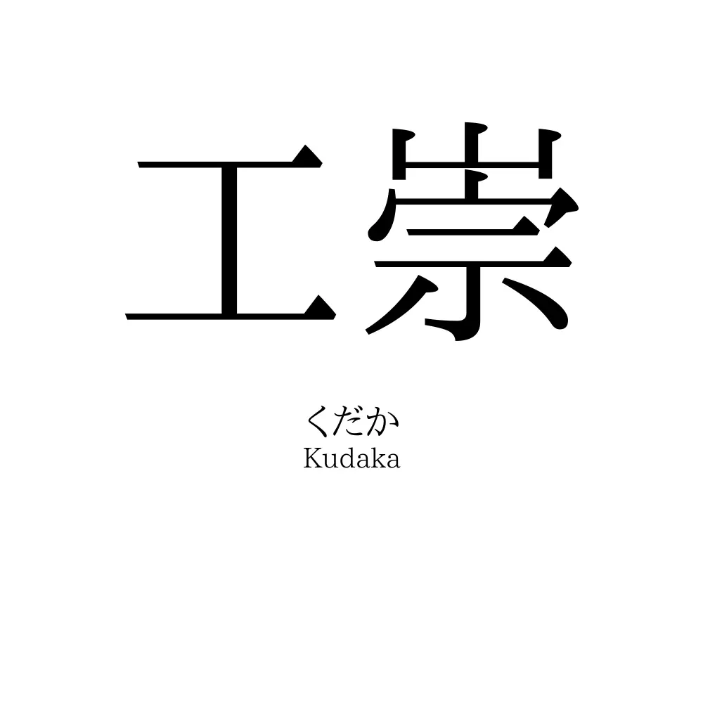 工崇