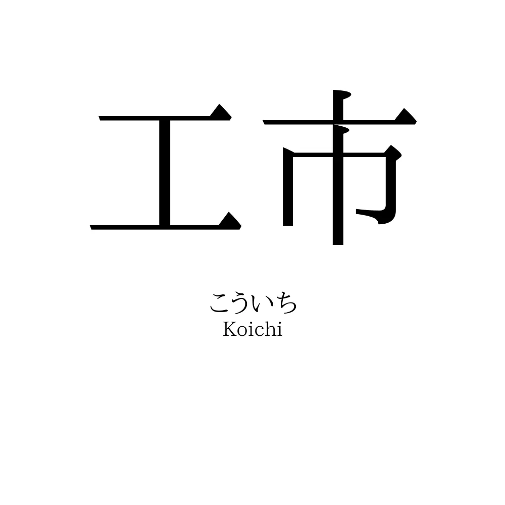 工市