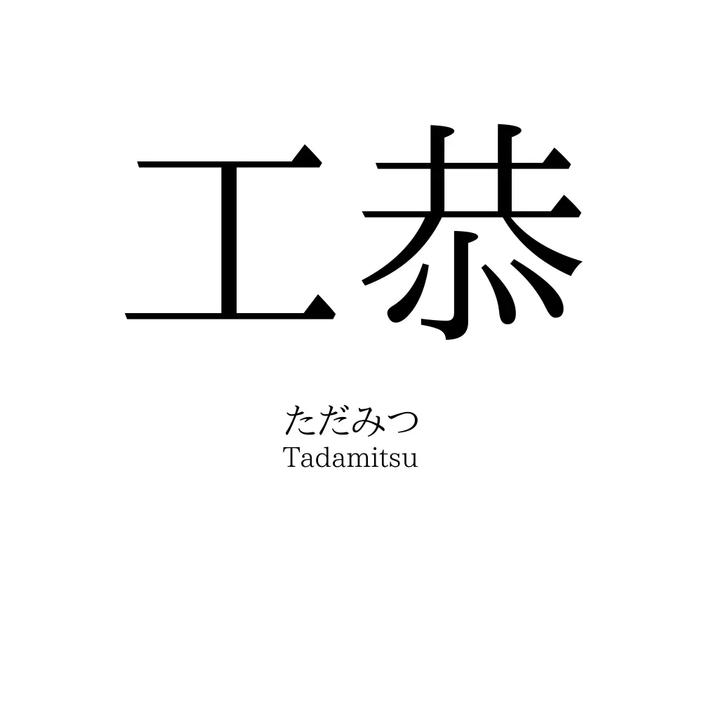 工恭