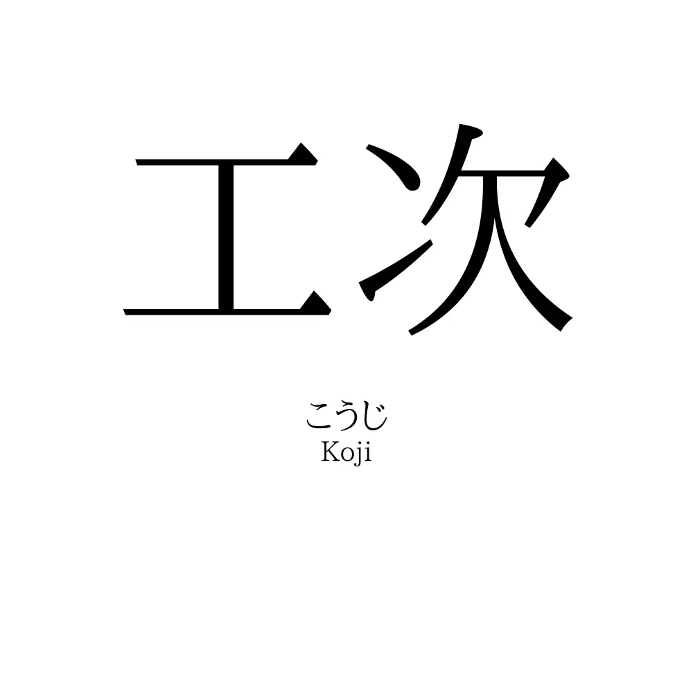工次